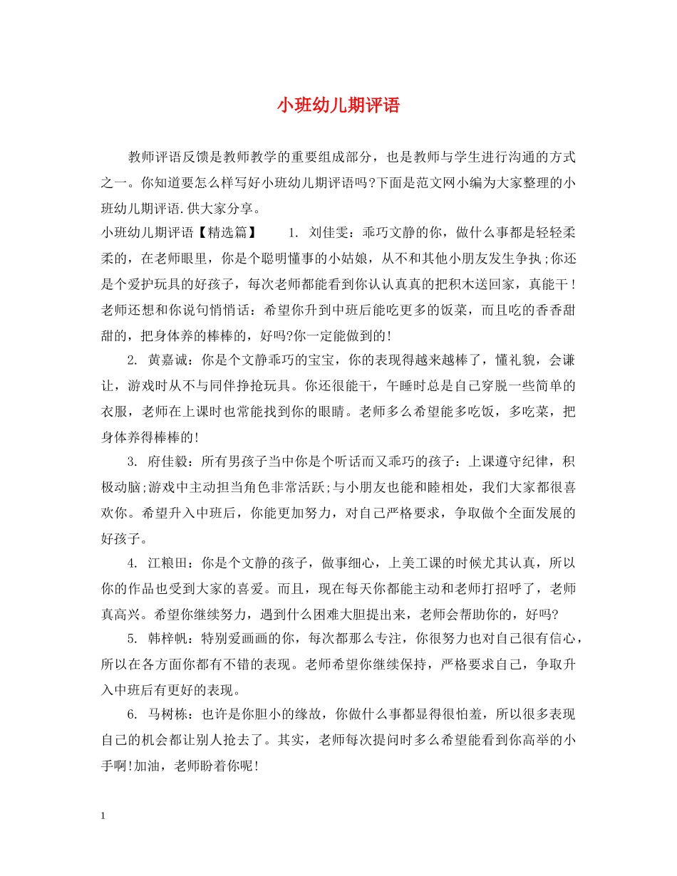 小班幼儿期评语 _第1页