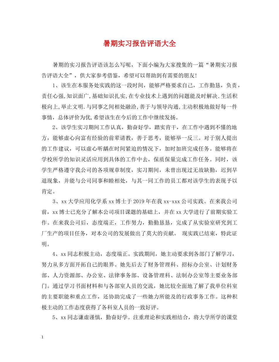 暑期实习报告评语大全 _第1页