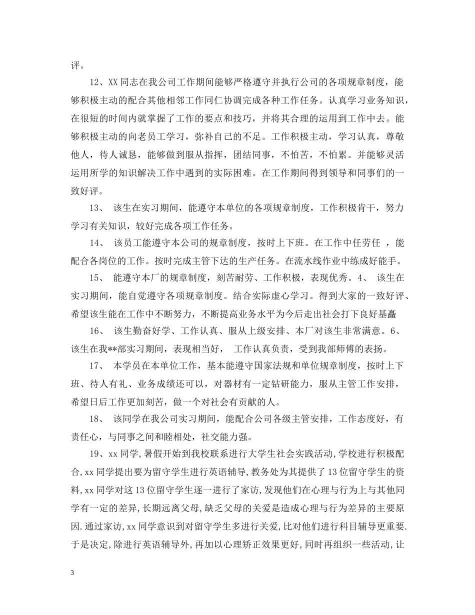 暑期实习报告评语大全 _第3页