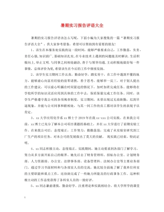 暑期实习报告评语大全 