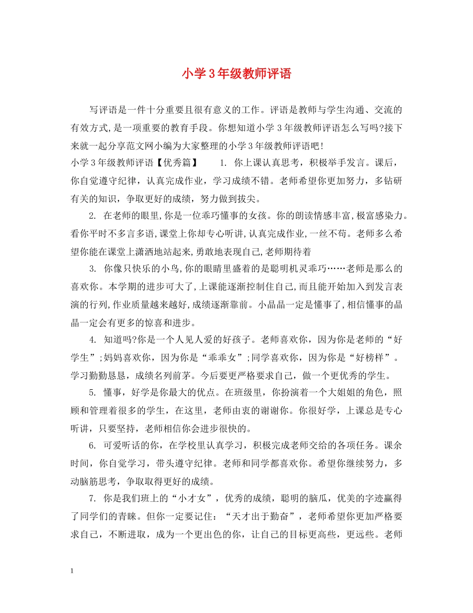 小学3年级教师评语 _第1页