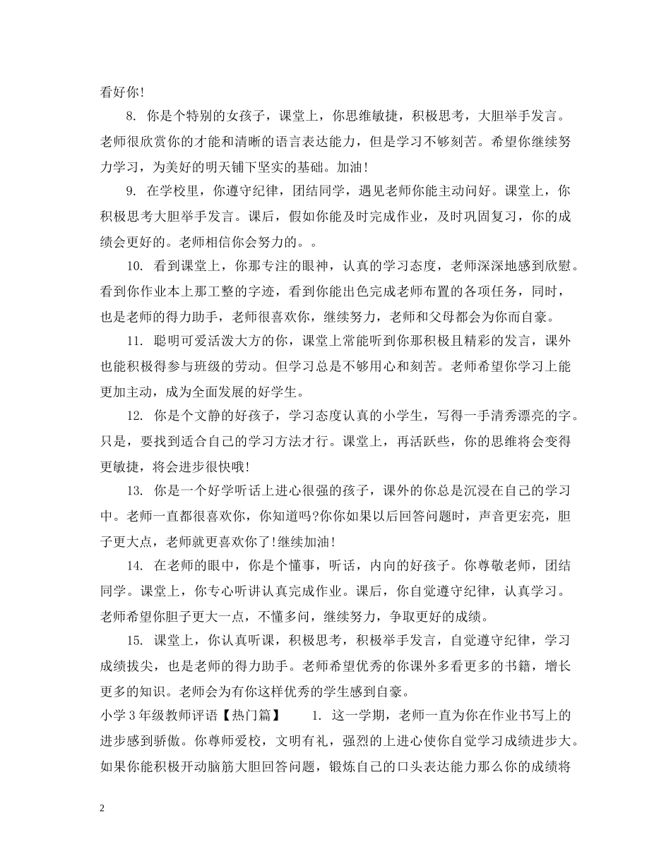 小学3年级教师评语 _第2页