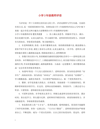 小学3年级教师评语 