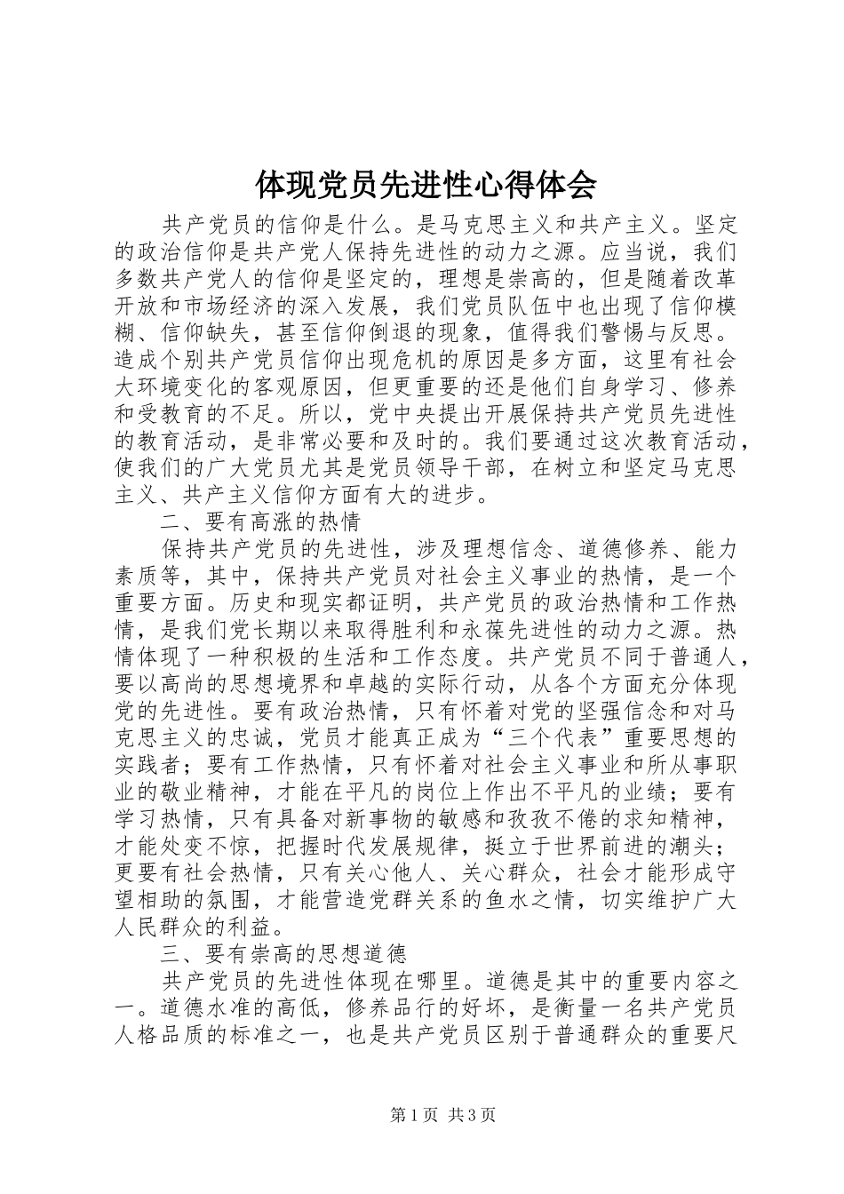 体现党员先进性体会心得_第1页