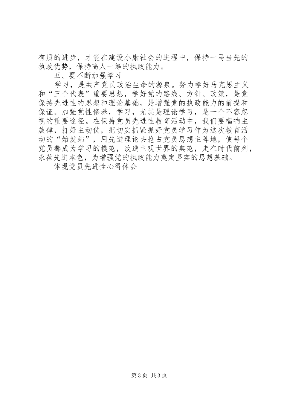 体现党员先进性体会心得_第3页