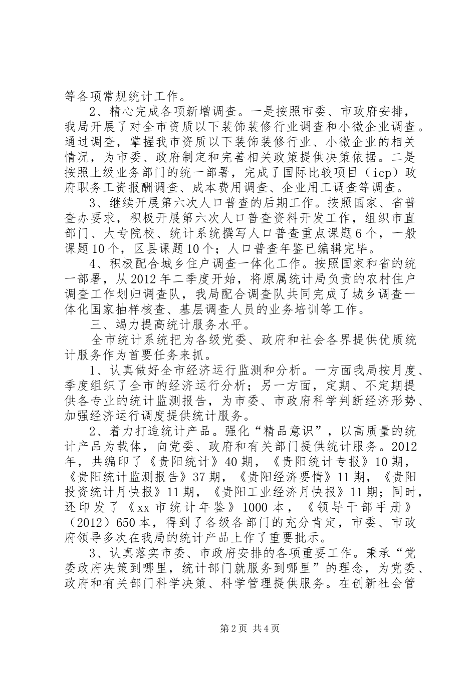 市统计局工作总结报告 _第2页