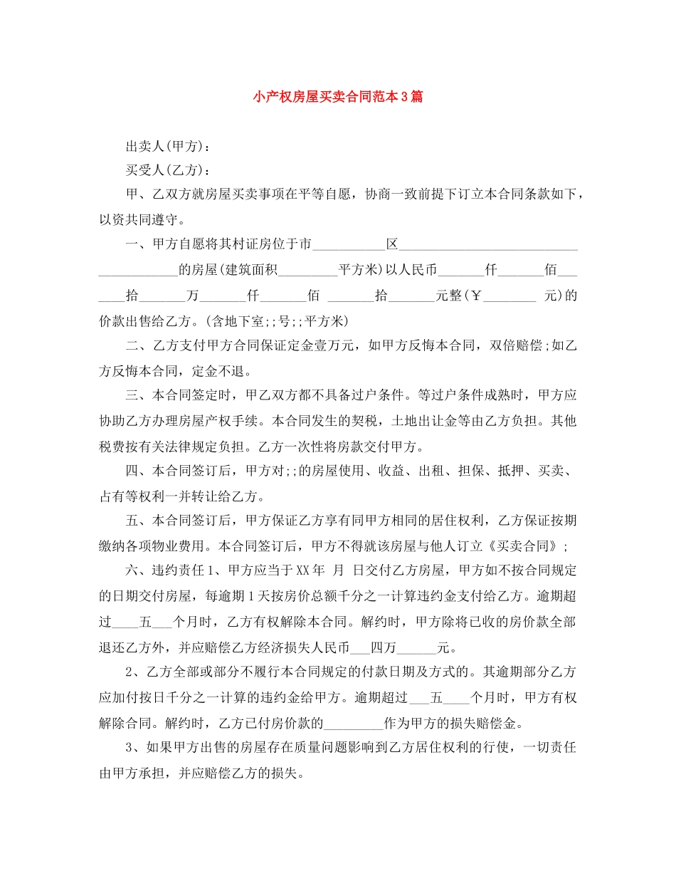 小产权房屋买卖合同范本3篇 _第1页