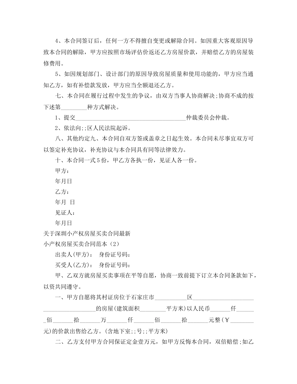 小产权房屋买卖合同范本3篇 _第2页