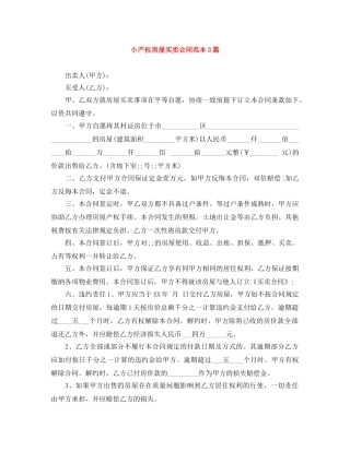 小产权房屋买卖合同范本3篇 