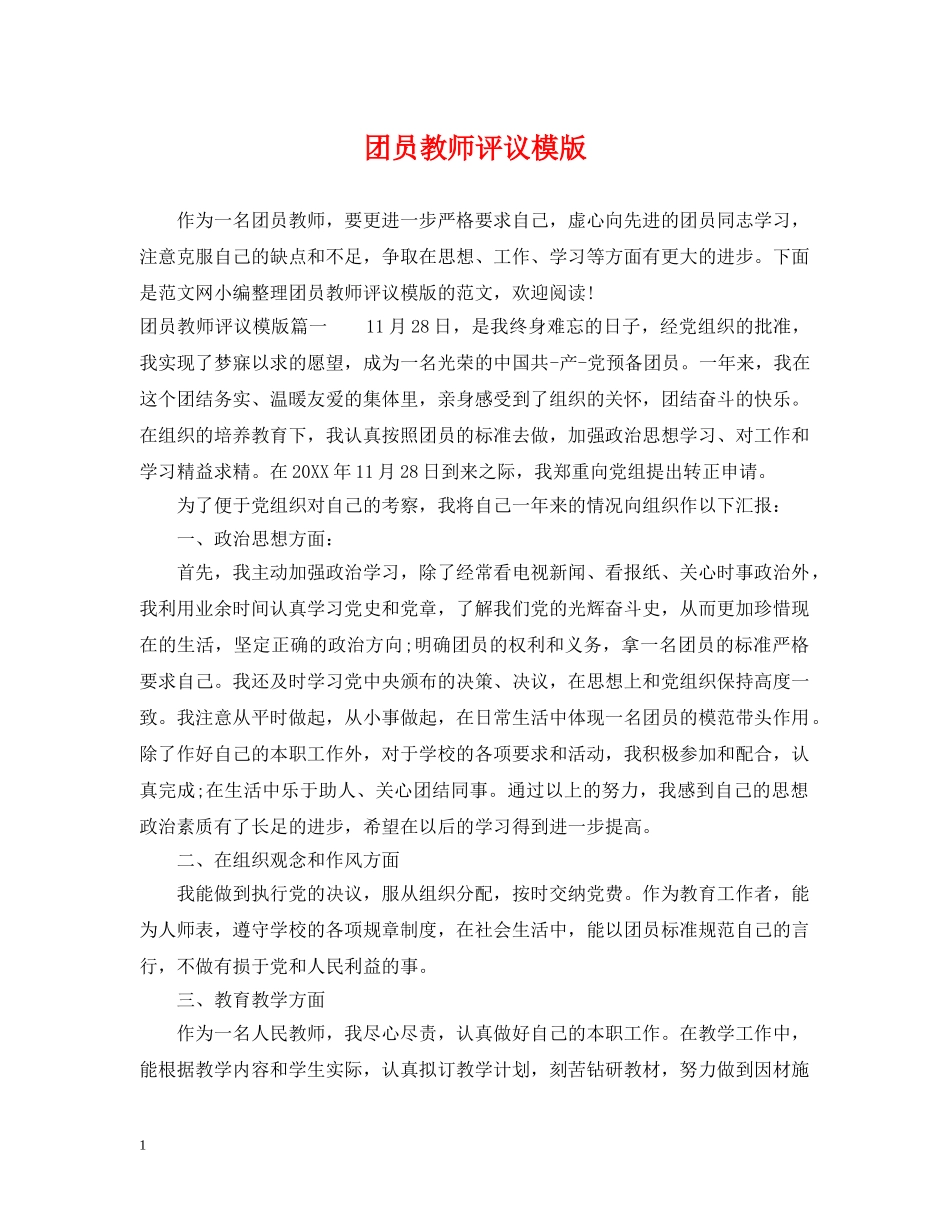 团员教师评议模版 _第1页