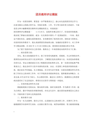 团员教师评议模版 