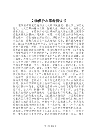 文物保护志愿者倡议书