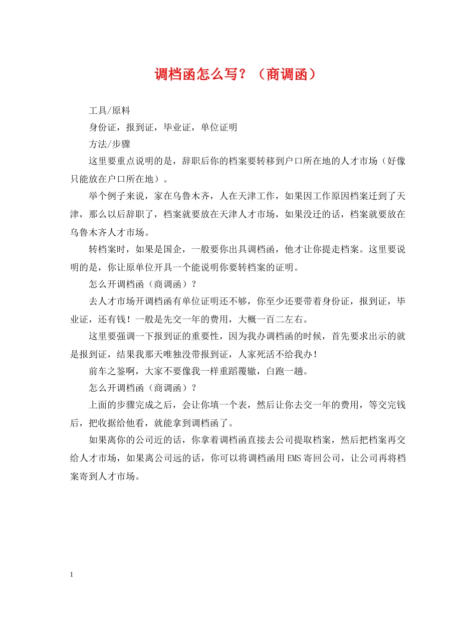 调档函怎么写？（商调函） _第1页