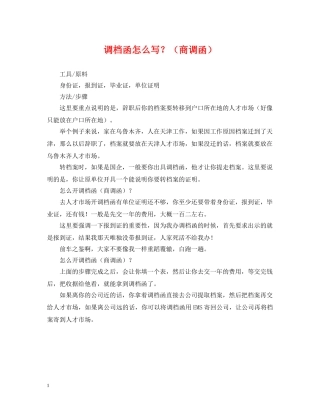 调档函怎么写？（商调函） 