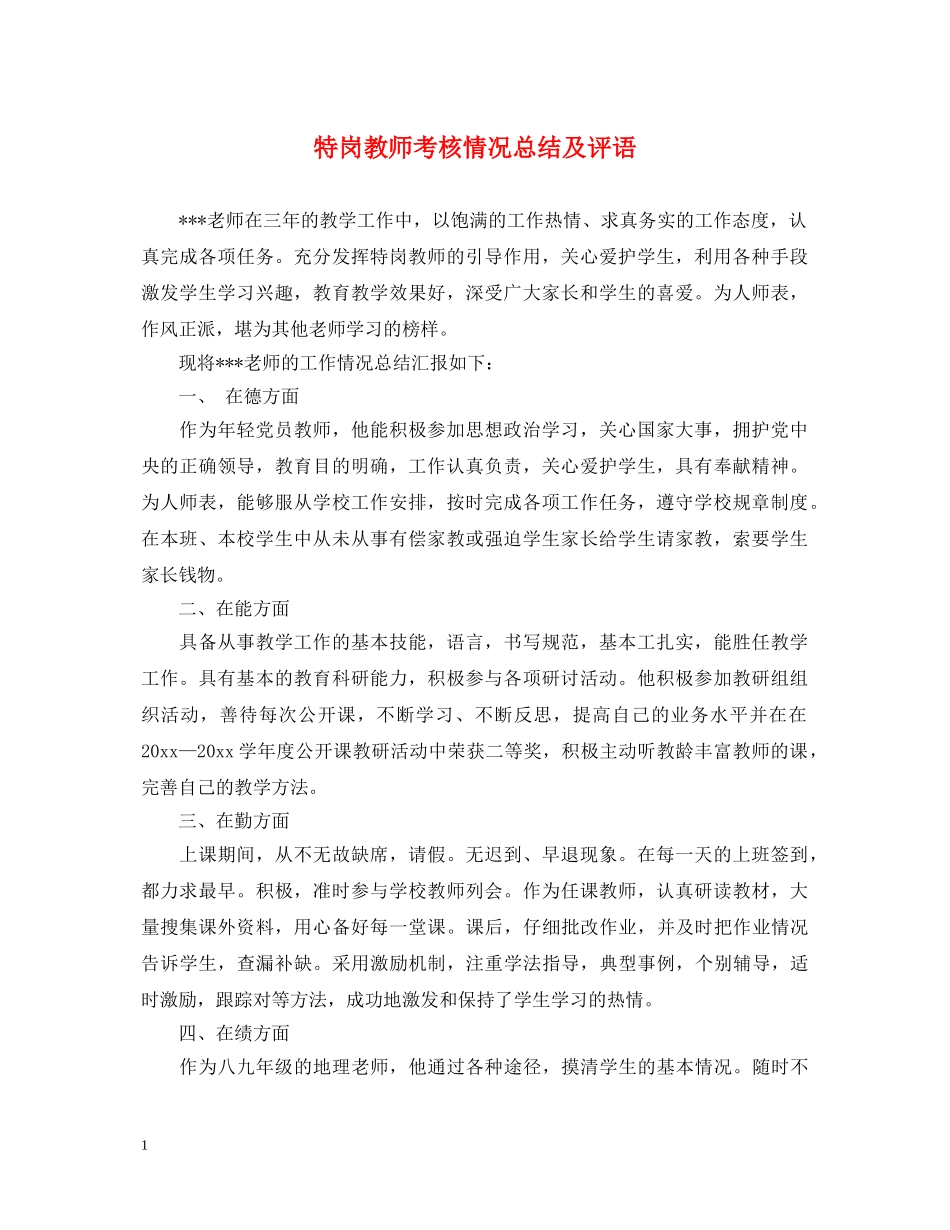 特岗教师考核情况总结及评语 _第1页