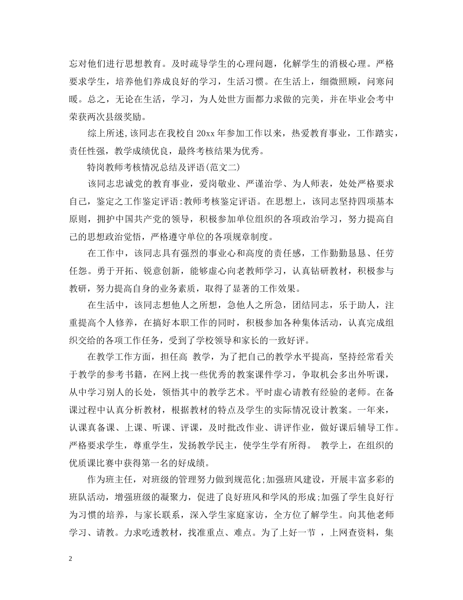特岗教师考核情况总结及评语 _第2页