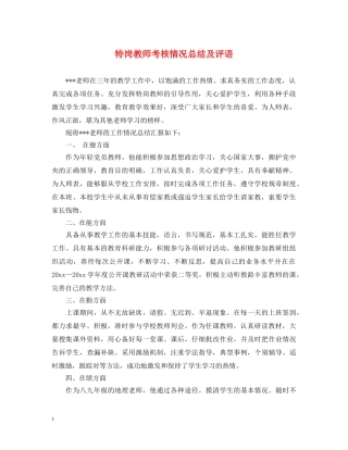 特岗教师考核情况总结及评语 