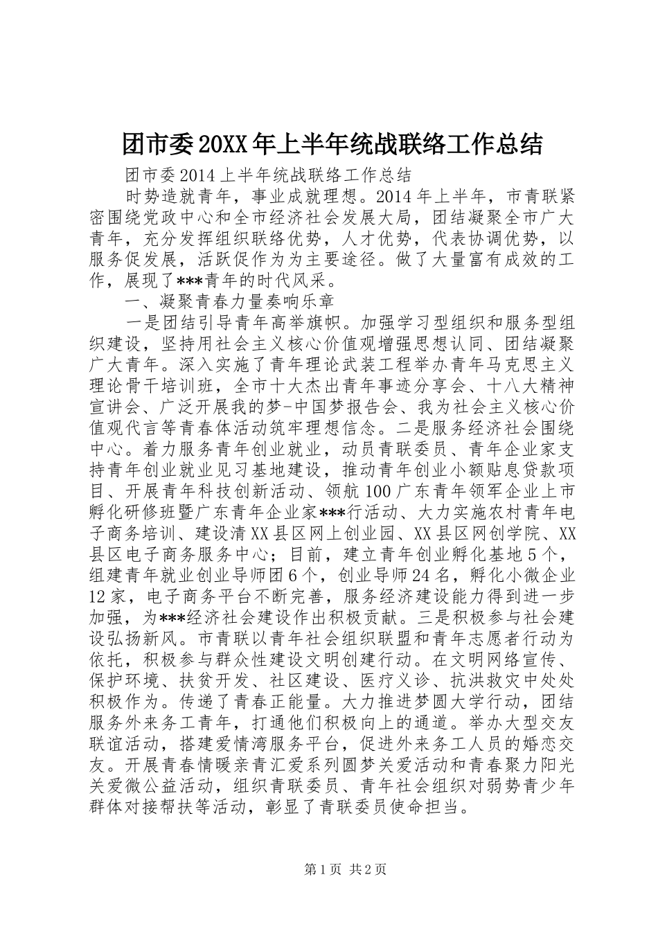 团市委20XX年上半年统战联络工作总结_第1页
