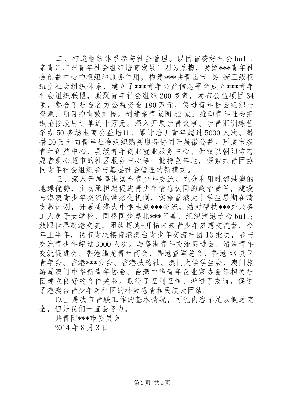 团市委20XX年上半年统战联络工作总结_第2页