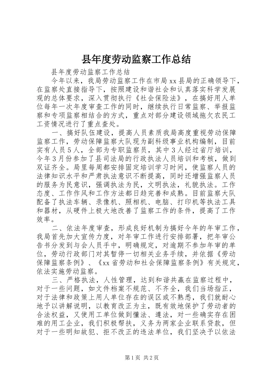 县年度劳动监察工作总结 _第1页