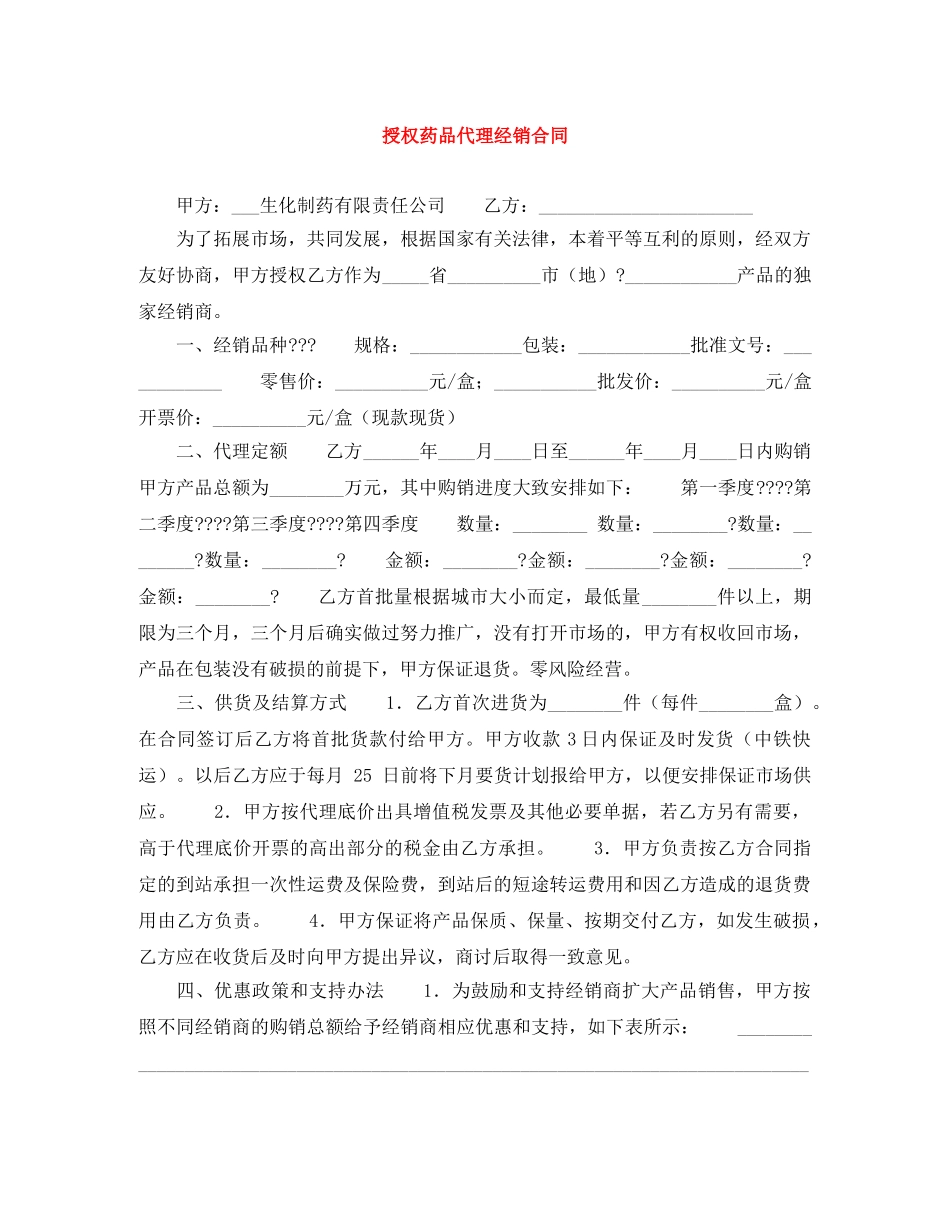 授权药品代理经销合同 _第1页