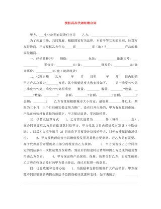 授权药品代理经销合同 