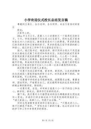 小学欢迎仪式校长总结发言稿 