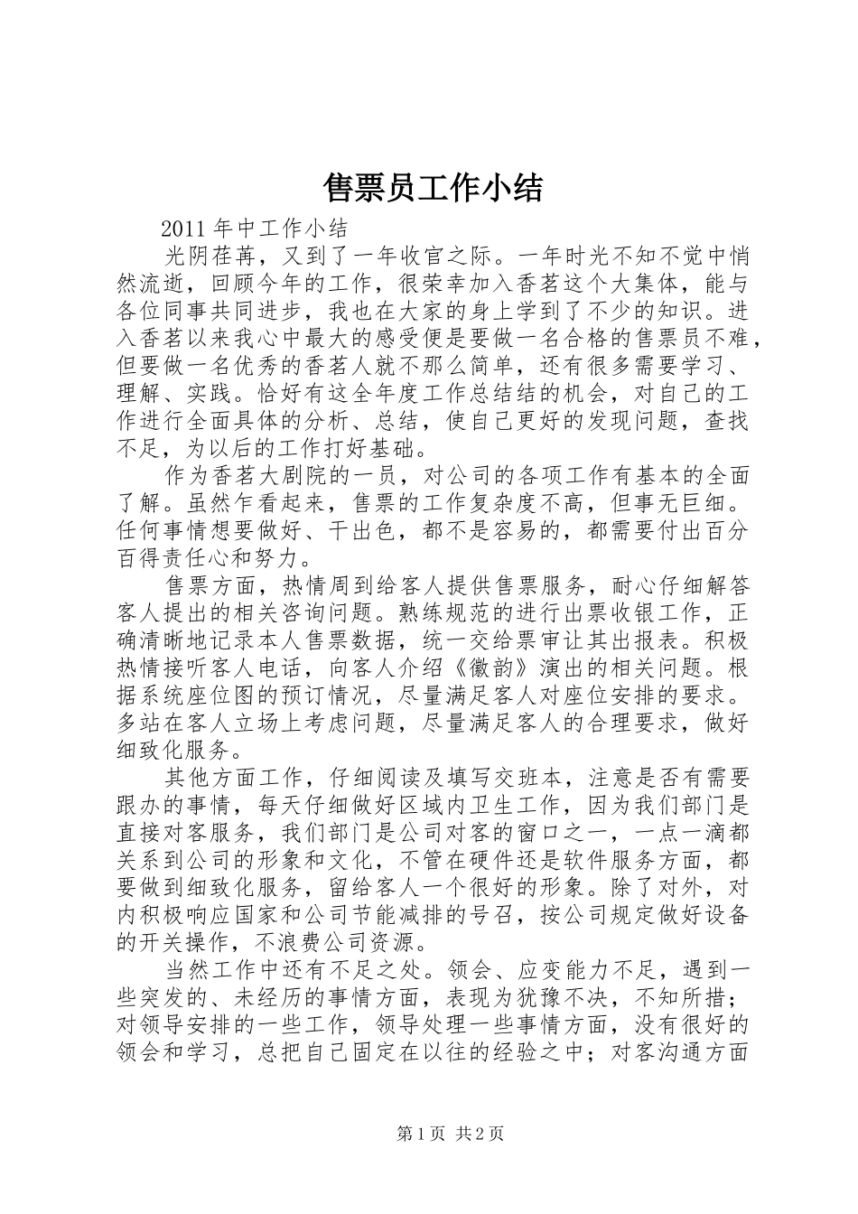 售票员工作小结 _第1页