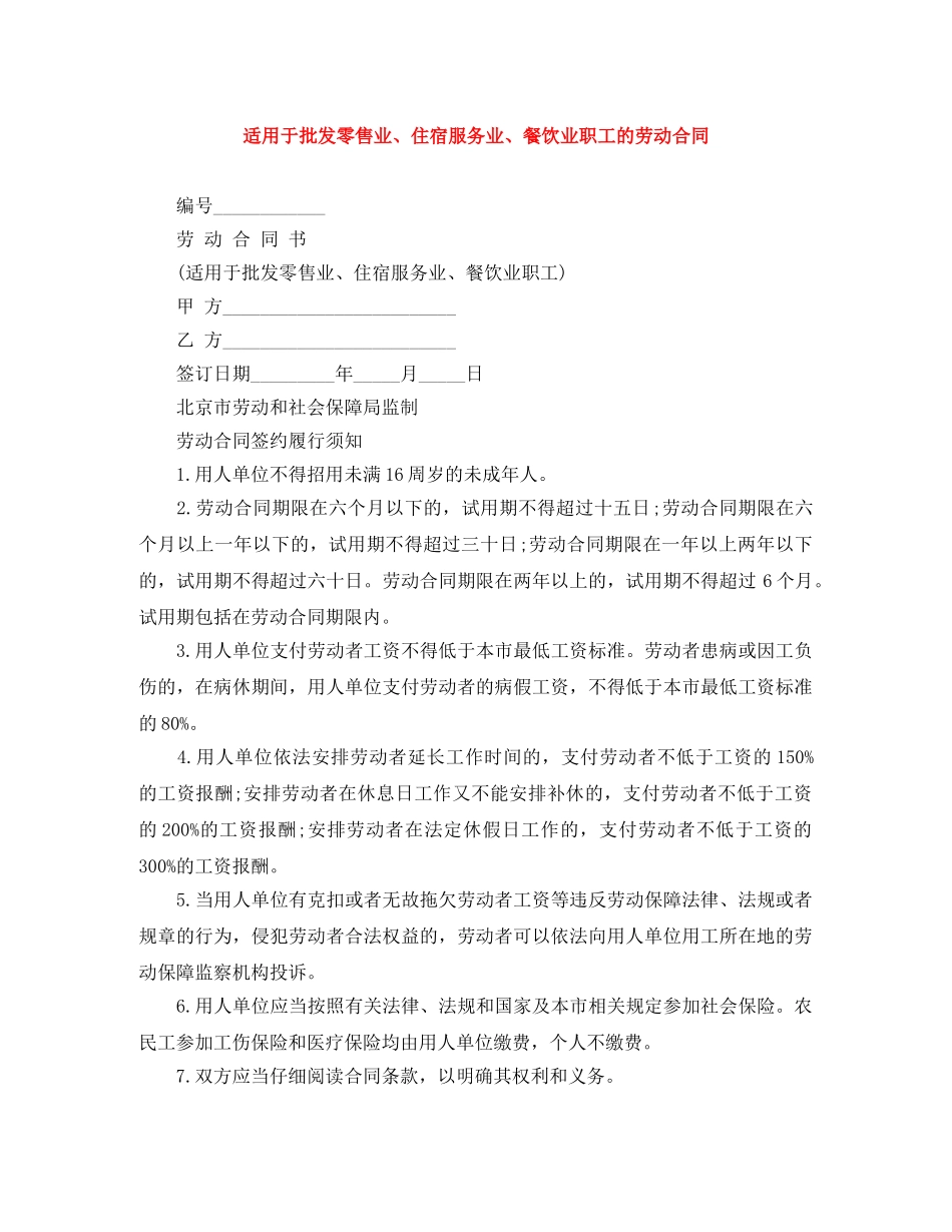 适用于批发零售业、住宿服务业、餐饮业职工的劳动合同 _第1页