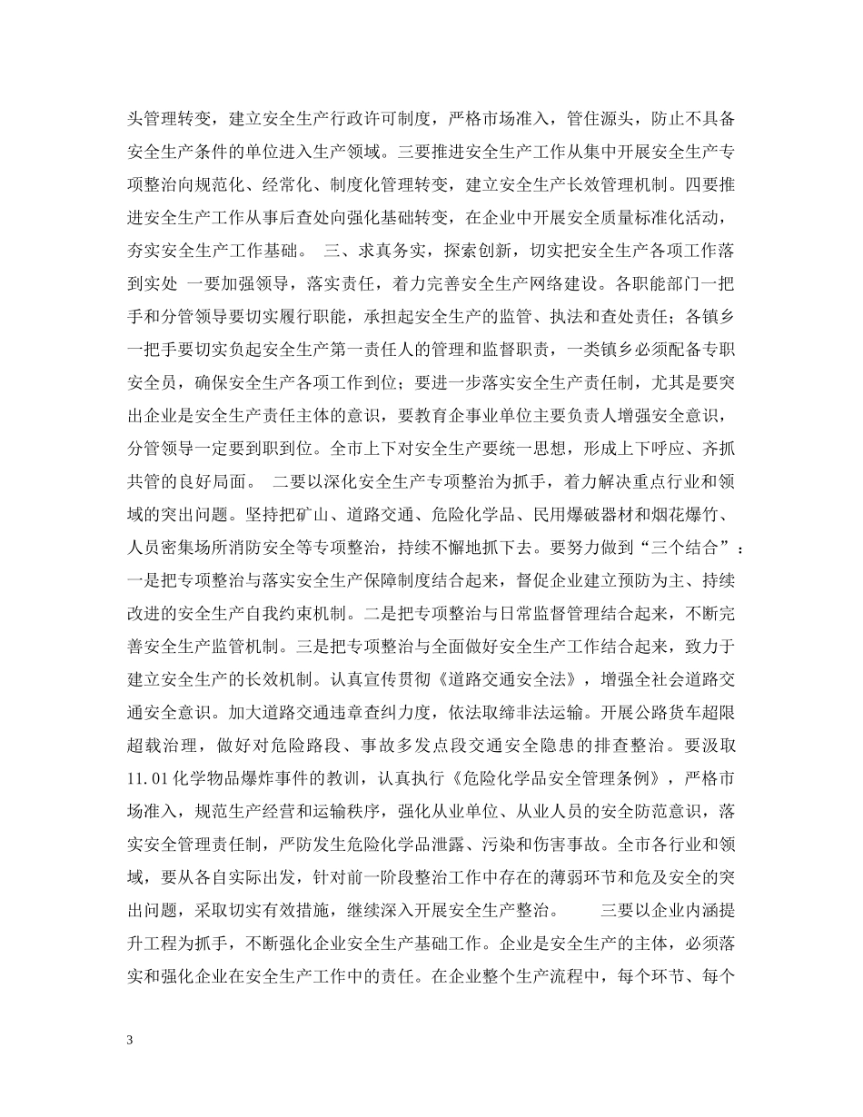 市长在全市安全生产专题督查会上的讲话 _第3页