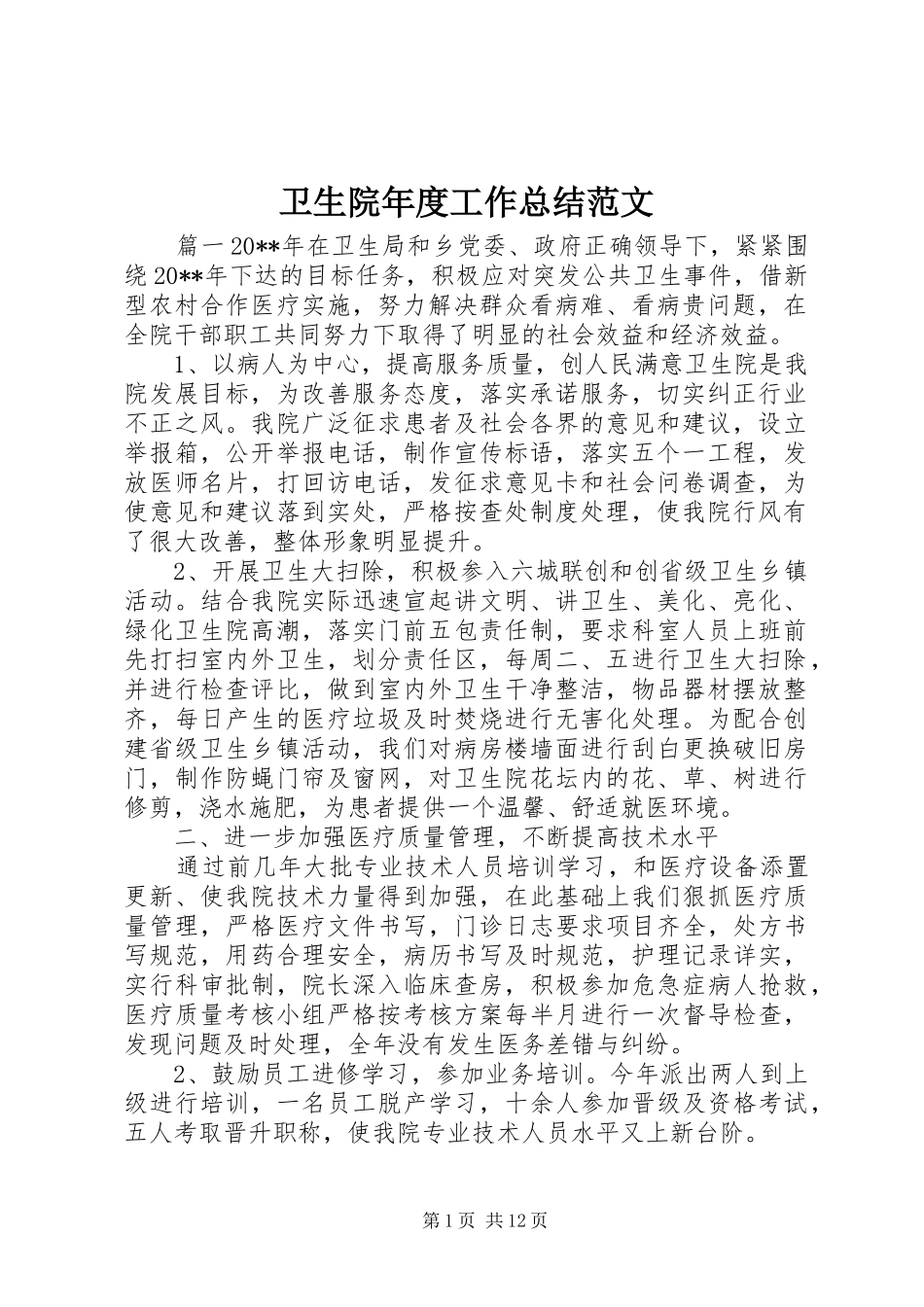卫生院年度工作总结范文 _第1页