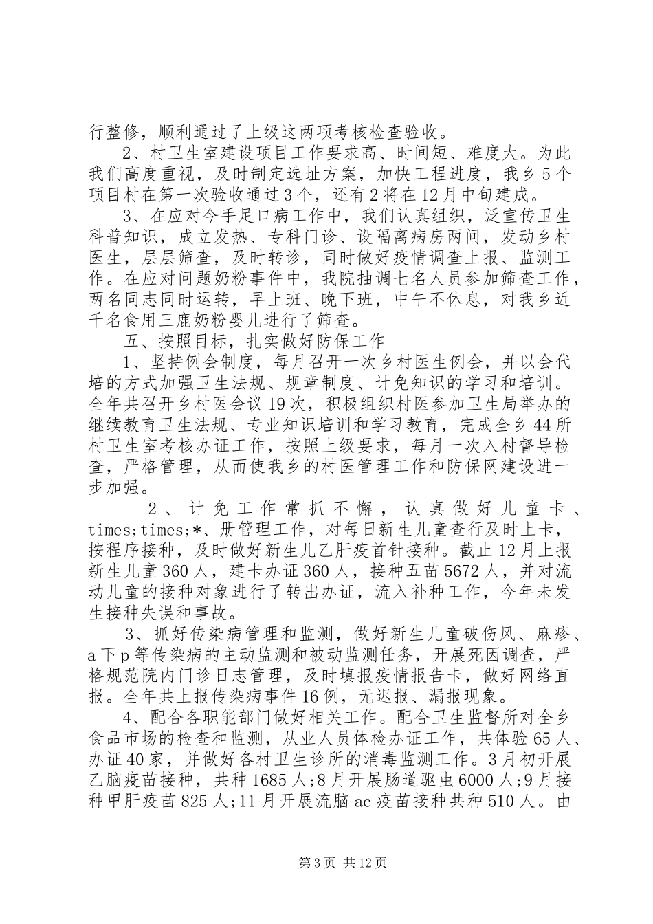 卫生院年度工作总结范文 _第3页