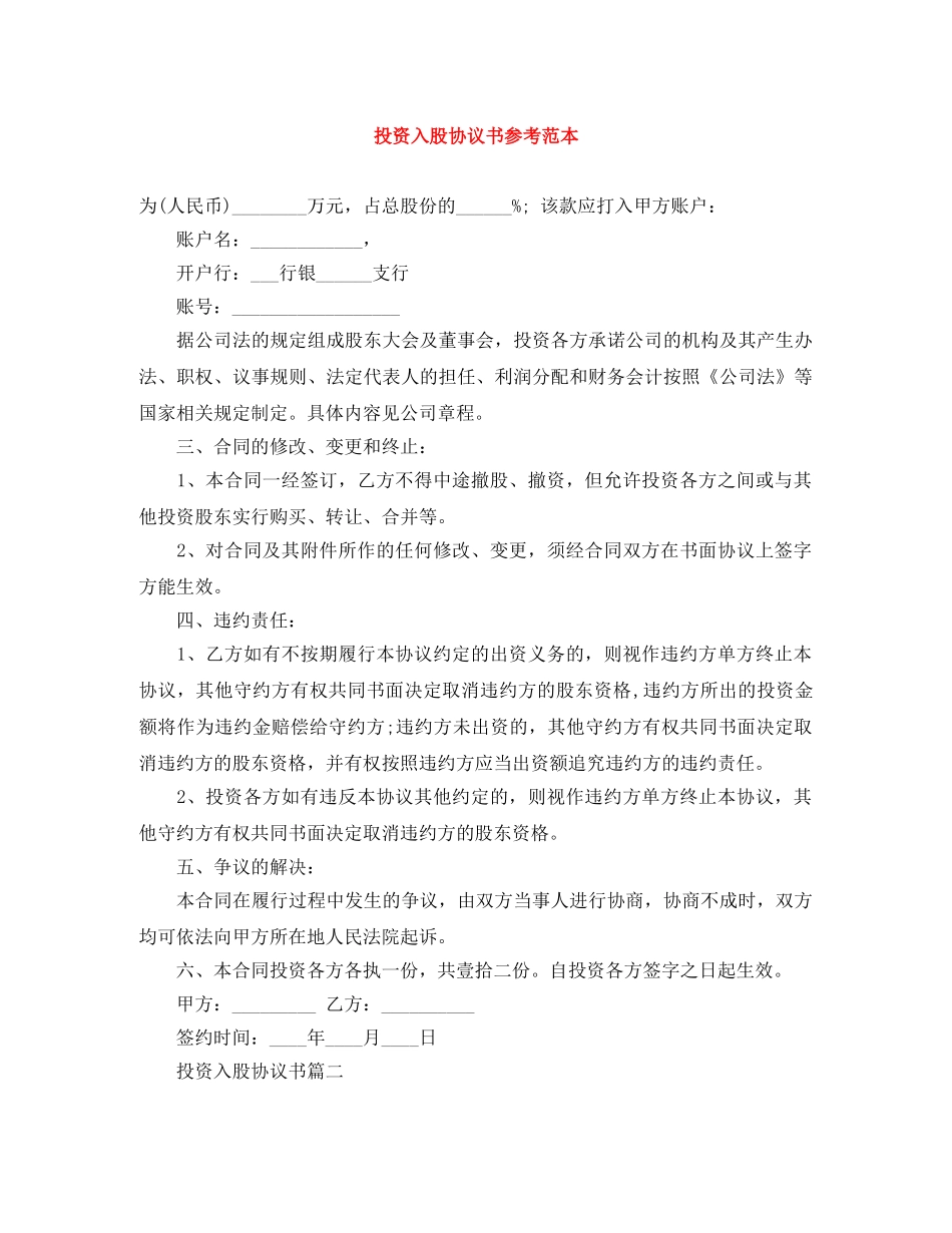 投资入股协议书参考范本 _第1页