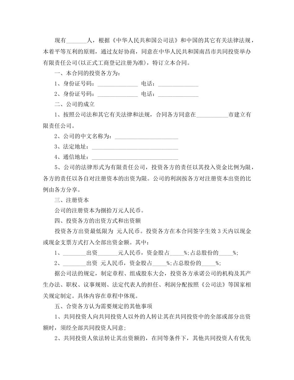 投资入股协议书参考范本 _第2页