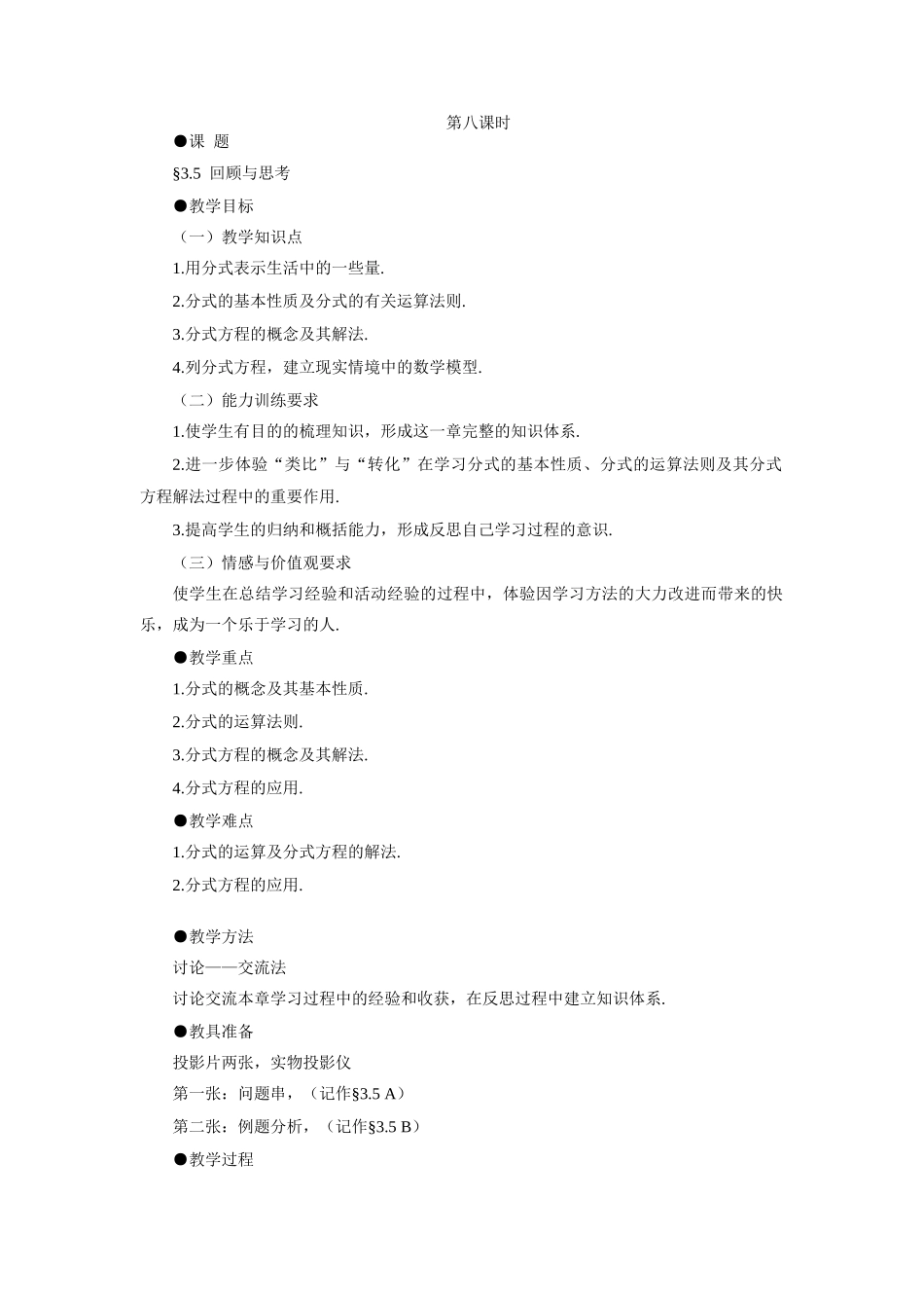 示范教案一3.5  回顾与思考_第1页