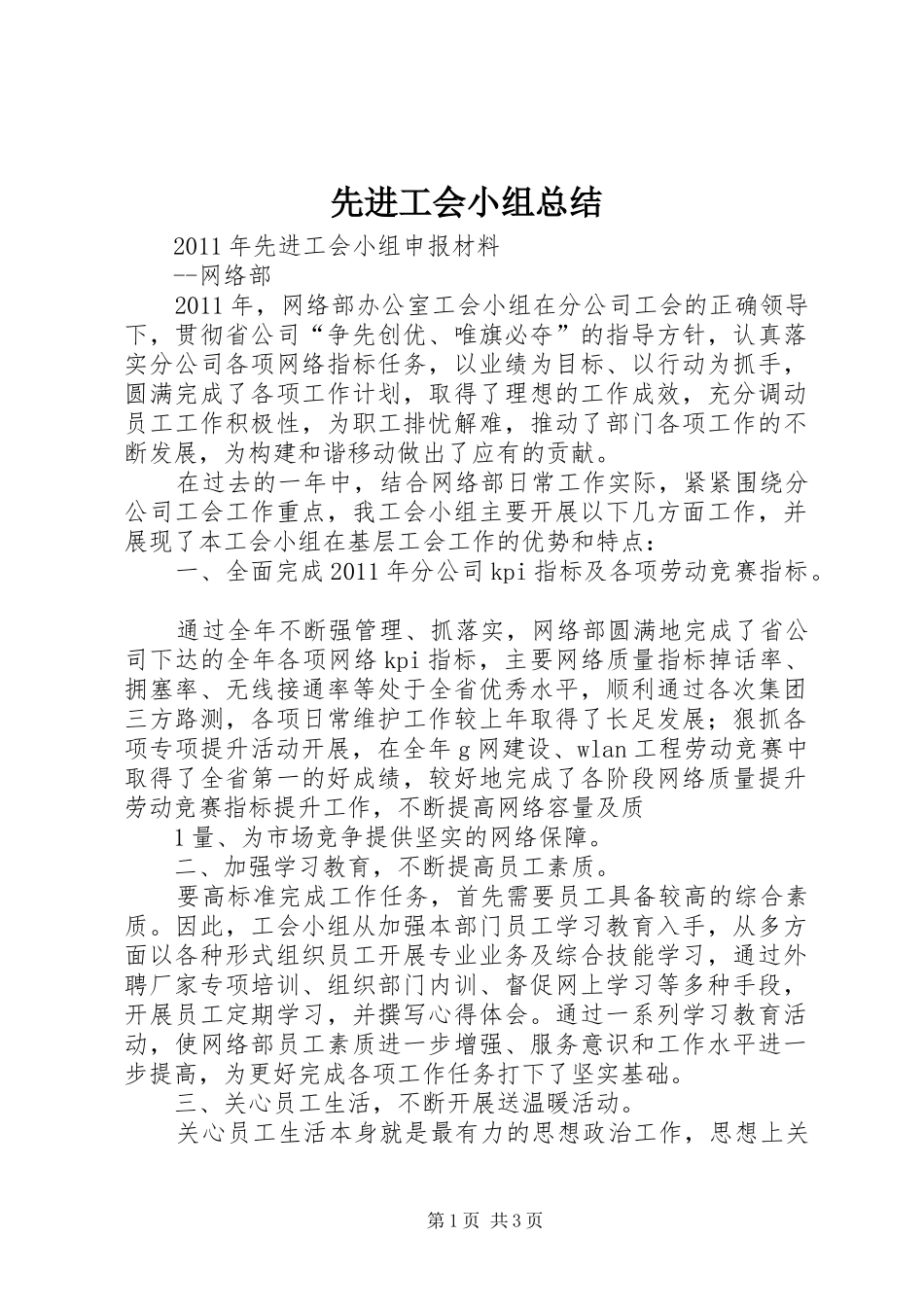 先进工会小组总结 _第1页
