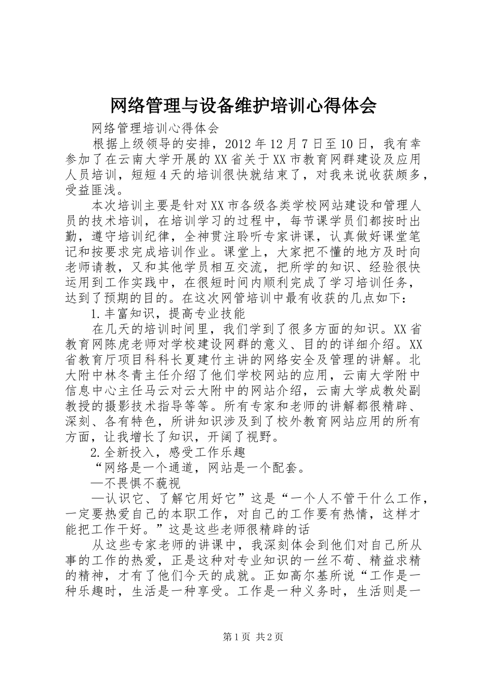 网络管理与设备维护培训体会心得_第1页