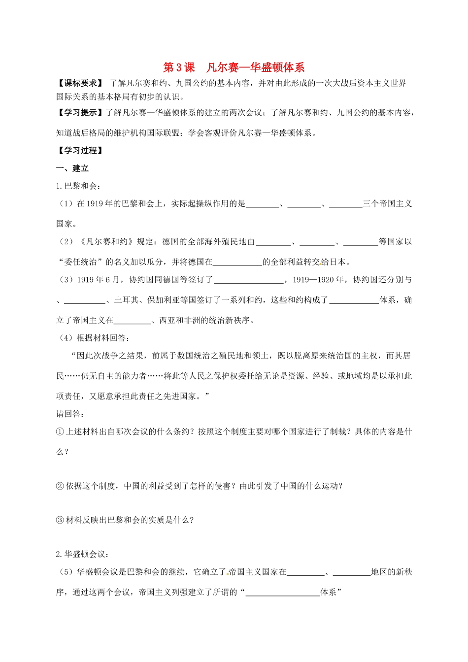 九年级历史下册 第3课 凡尔赛—华盛顿体系导学案2 新人教版-新人教版初中九年级下册历史学案_第1页