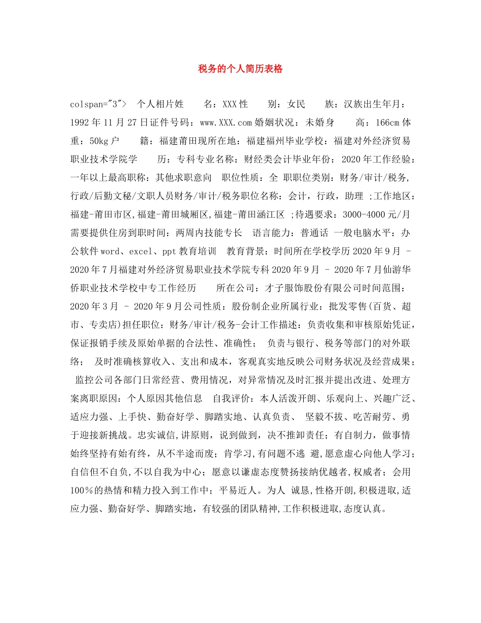 税务的个人简历表格 _第1页
