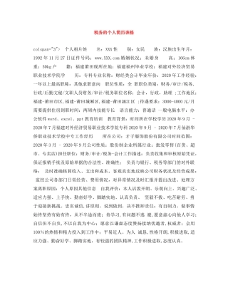 税务的个人简历表格 
