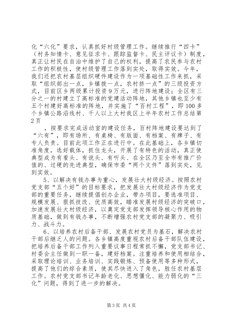 我区上半年农村工作总结 _第3页
