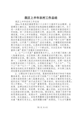 我区上半年农村工作总结 