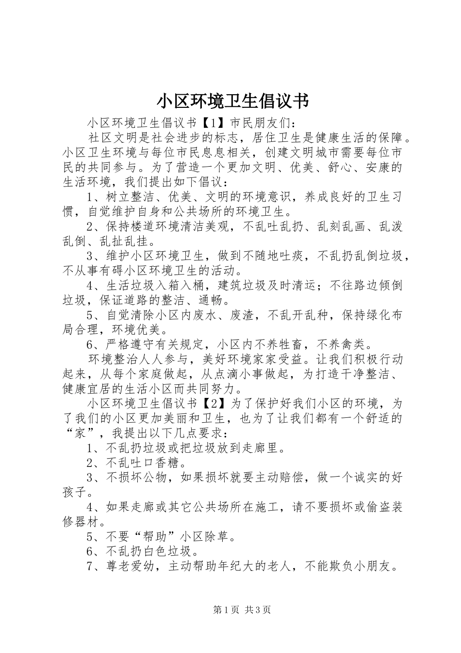 小区环境卫生倡议书_第1页
