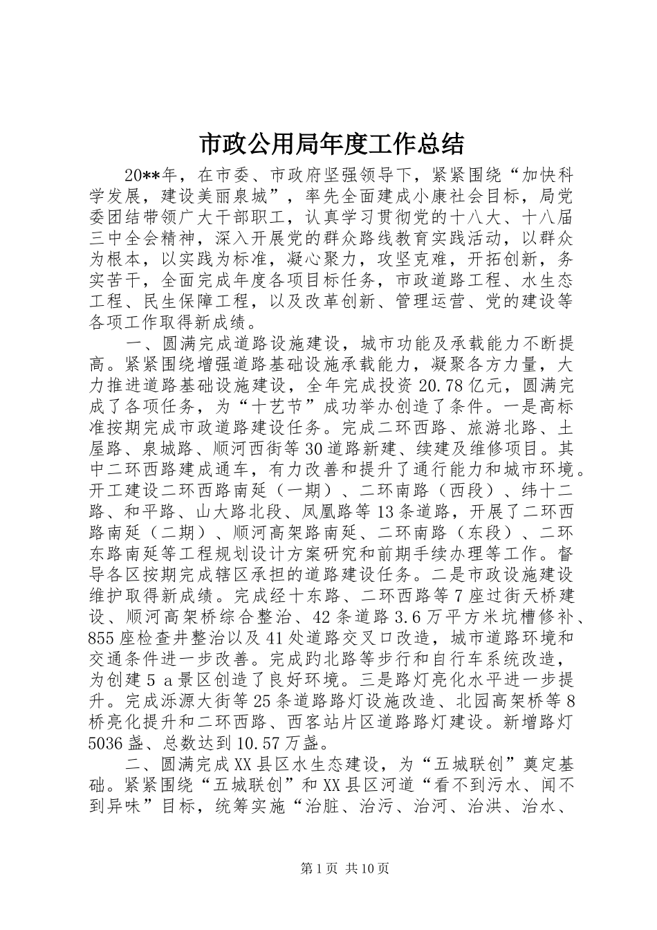 市政公用局年度工作总结 _第1页