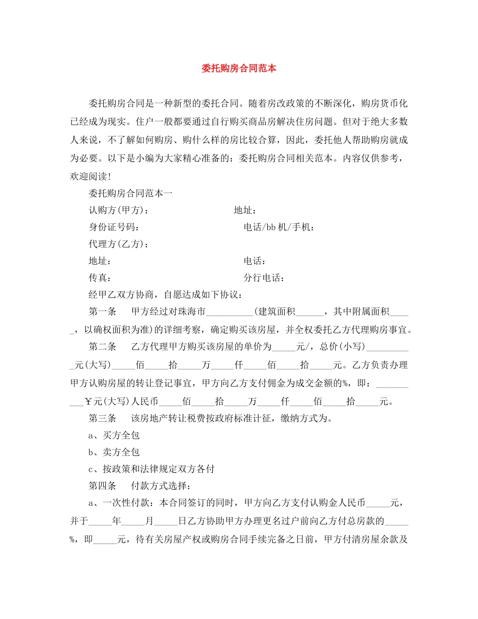 委托购房合同范本 _第1页