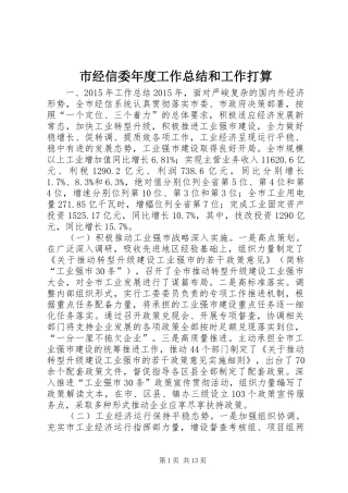 市经信委年度工作总结和工作打算 