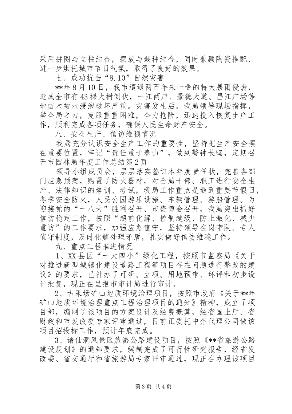 市园林局年度工作总结 _第3页