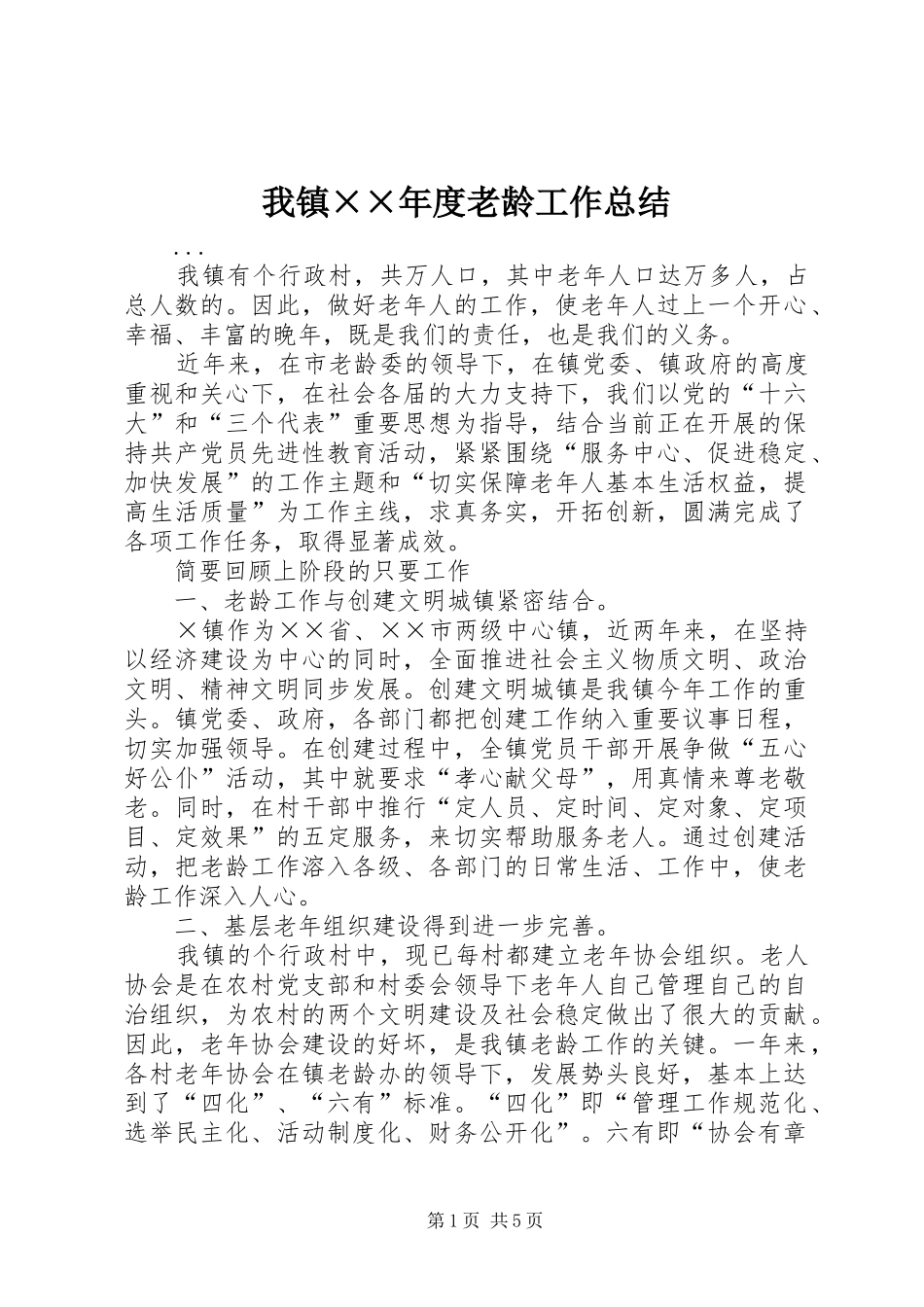 我镇××年度老龄工作总结 _第1页