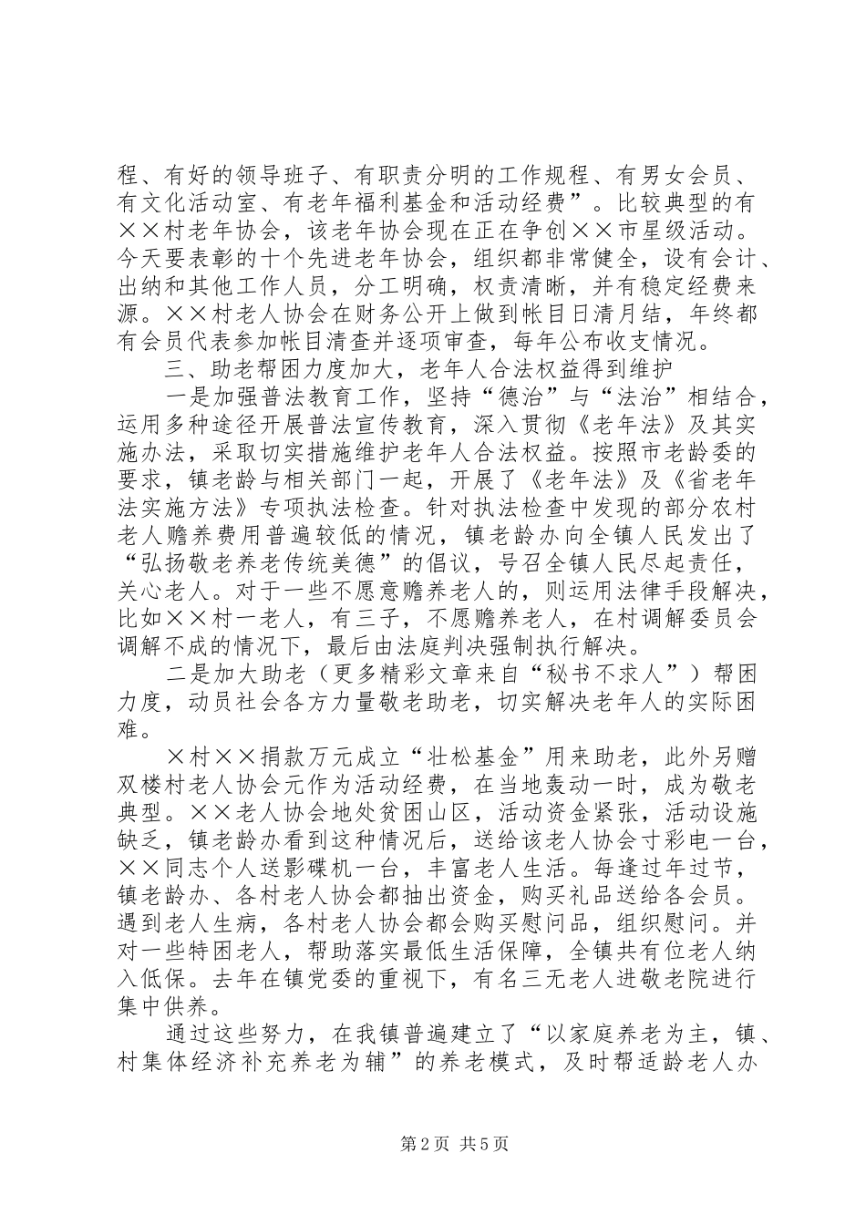 我镇××年度老龄工作总结 _第2页