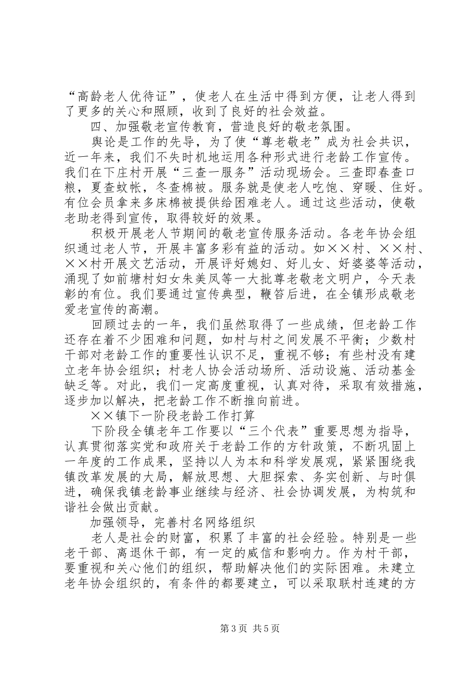 我镇××年度老龄工作总结 _第3页